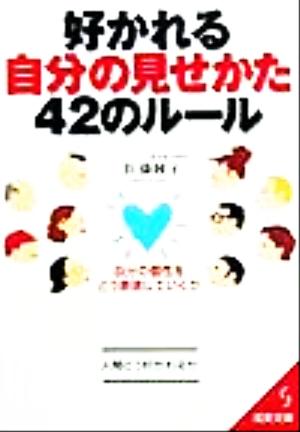 好かれる自分の見せかた42のルール 自分の個性をどう表現していくか 成美文庫