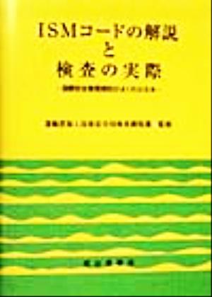 ISMコードの解説と検査の実際 国際安全管理規則がよくわかる本