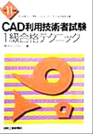 CAD利用技術者試験 1級合格テクニック(平成11年度版)