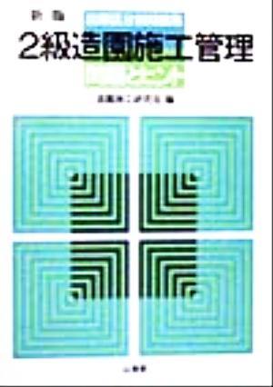 2級造園施工管理 問題とヒント 出題区分別問題集