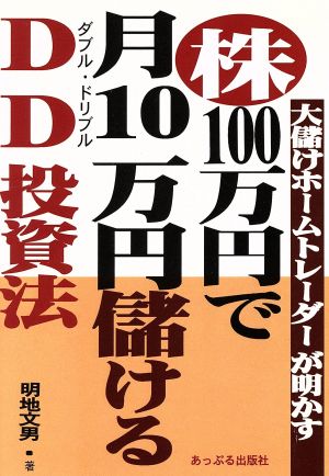 株・100万円で月10万円儲けるDD投資法