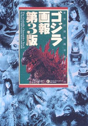 ゴジラ画報 東宝幻想映画半世紀の歩み B Media Books Special