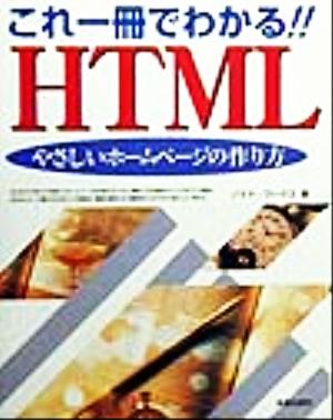 これ一冊でわかる!!HTML やさしいホームページの作り方