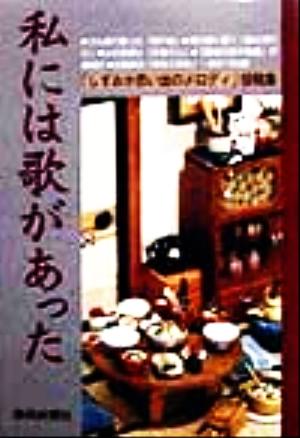 私には歌があった 「しずおか思い出のメロディ」投稿集