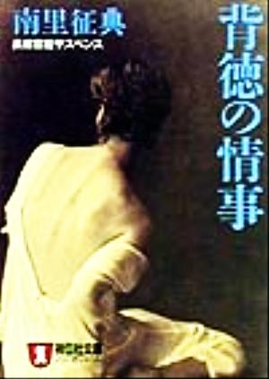 背徳の情事 長編官能サスペンス ノン・ポシェット