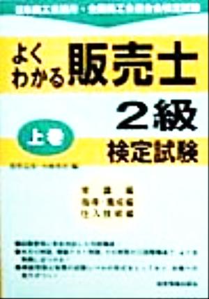 よくわかる販売士2級検定試験(上巻) 常識編・指導・養成編・仕入技術編