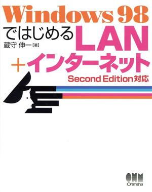 Windows98ではじめるLAN+インターネット Second Edition対応