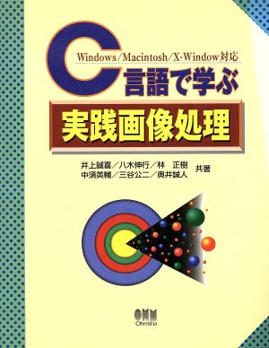 C言語で学ぶ実践画像処理Windows、Macintosh、X-Window対応
