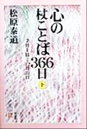 心の杖ことば366日(下) 7月1日-12月31日