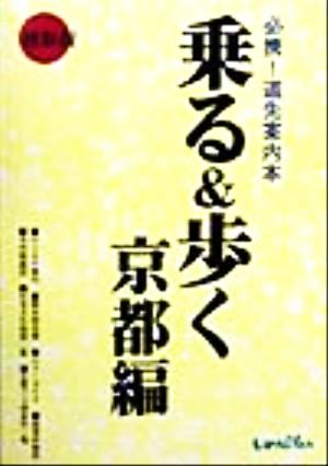 乗る&歩く 京都編(1999年度版) 必携！道先案内本