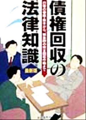 債権回収の法律知識 日常の管理・保全から、緊急時の完全回収作戦まで