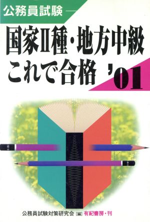 公務員試験 国家2種・地方中級これで合格('01)