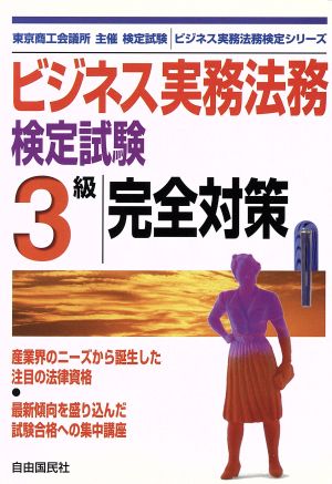 ビジネス実務法務検定試験 3級 完全対策 ビジネス実務法務検定シリーズ