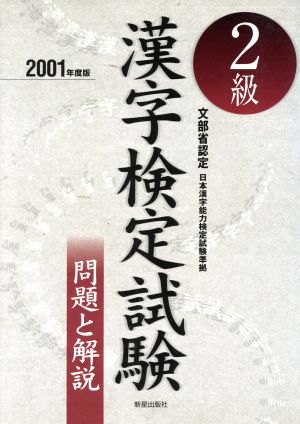 2級漢字検定試験 問題と解説(2001年度版)