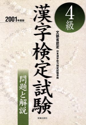 4級漢字検定試験 問題と解説(2001年度版)