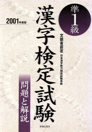 準1級漢字検定試験 問題と解説(2001年度版)