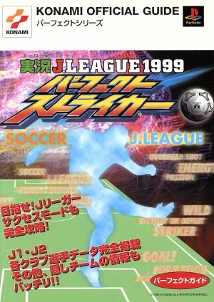 実況Jリーグ1999 パーフェクトストライカー パーフェクトガイド KONAMI OFFICIAL GUIDEパーフェクトシリーズ