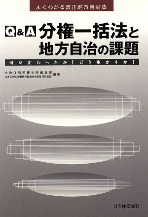 Q&A 分権一括法と地方自治の課題 何が変わったか！どう生かすか！ よくわかる改正地方自治法