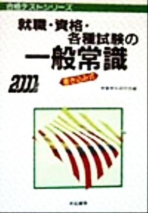 就職・資格・各種試験の一般常識(2000年版) 合格テストシリーズ