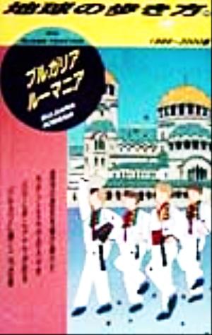 ブルガリア・ルーマニア(1999-2000年版) 地球の歩き方68