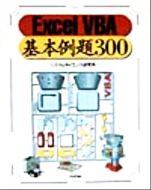 Excel VBA基本例題300