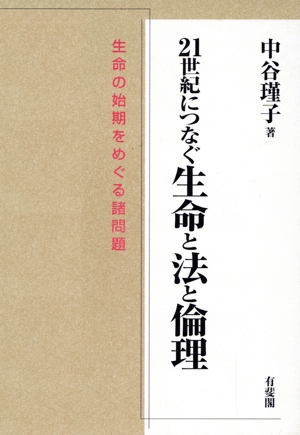 21世紀につなぐ生命と法と倫理 生命の始期をめぐる諸問題