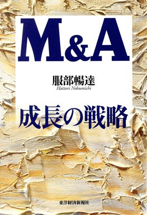 M&A成長の戦略