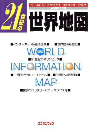 21世紀の世界地図ワールドワイドウォッチ.コミュニケーションユニオンマップ