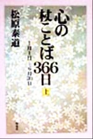 心の杖ことば366日(上) 1月1日-6月30日