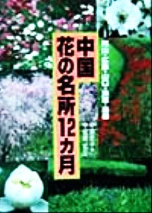 中国花の名所12カ月岡山・広島・山口・鳥取・島根Jガイドホリデー172
