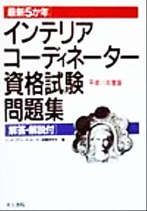 インテリアコーディネーター資格試験問題集(平成11年度版) 最新5か年 中古本・書籍 | ブックオフ公式オンラインストア