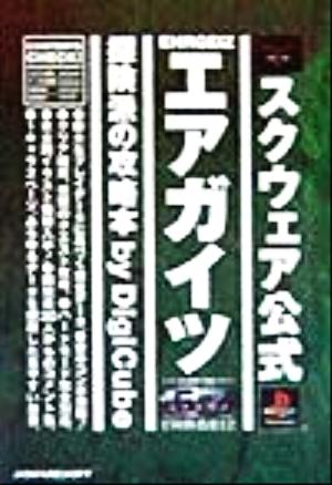 エアガイツ 探険派の攻略本 探険派の攻略本 スクウェア公式