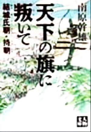 天下の旗に叛いて 結城氏朝・持朝 人物文庫