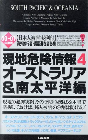 現地危険情報(4) オーストラリア&南太平洋編