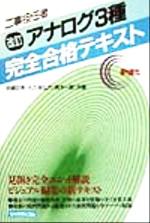 工事担任者 アナログ3種完全合格テキスト