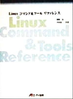 Linuxコマンド&ツールリファレンス