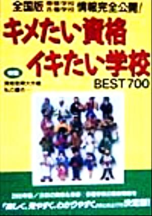 キメたい資格イキたい学校BEST700(2000年版) 全国版専修学校各種学校情報完全公開！