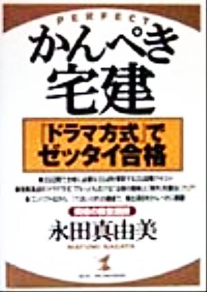 かんぺき宅建 『ドラマ方式』でゼッタイ合格