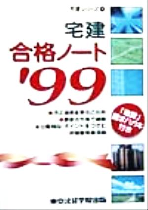 宅建合格ノート('99) 宅建シリーズ1