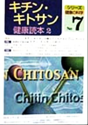 キチン・キトサン健康読本(2) シリーズ健康の科学No.7