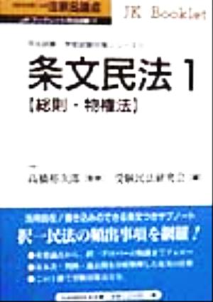 注釈&論点 条文民法(1) 総則・物権法 JKブックレット司法試験・学部試験対策シリーズ17