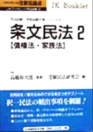 注釈&論点 条文民法(2) 債権法・家族法 JKブックレット司法試験・学部試験対策シリーズ18