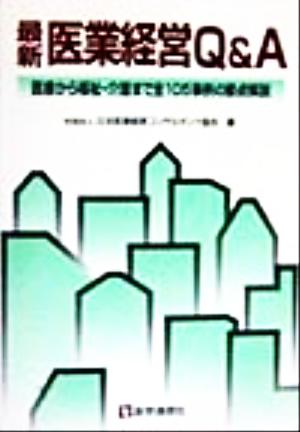 最新医業経営Q&A 医療から福祉・介護まで全105事例の要点解説