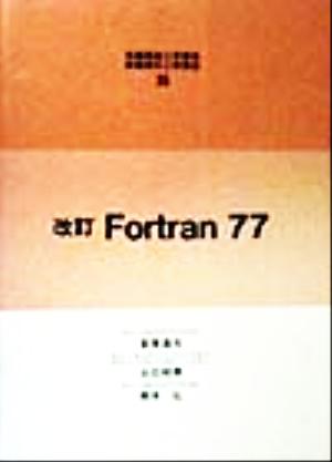 Fortran77 新編機械工学講座・新編電気工学講座35新編電気工学講座35