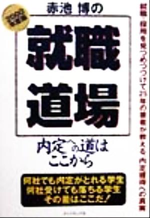 赤池博の就職道場(2000年度版) 内定への道はここから