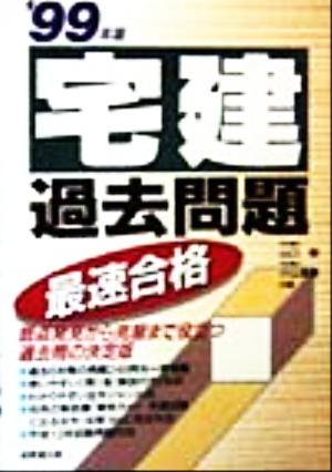 最速合格宅建過去問題('99)