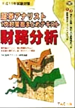 平成11年試験対策 証券アナリスト1次対策総まとめテキスト 財務分析