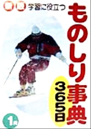 学習に役立つものしり事典365日 1月