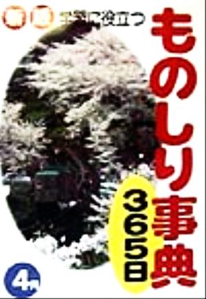 学習に役立つものしり事典365日 4月