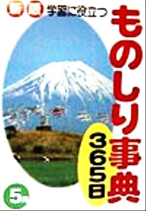 学習に役立つものしり事典365日 5月